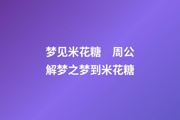 梦见米花糖　周公解梦之梦到米花糖